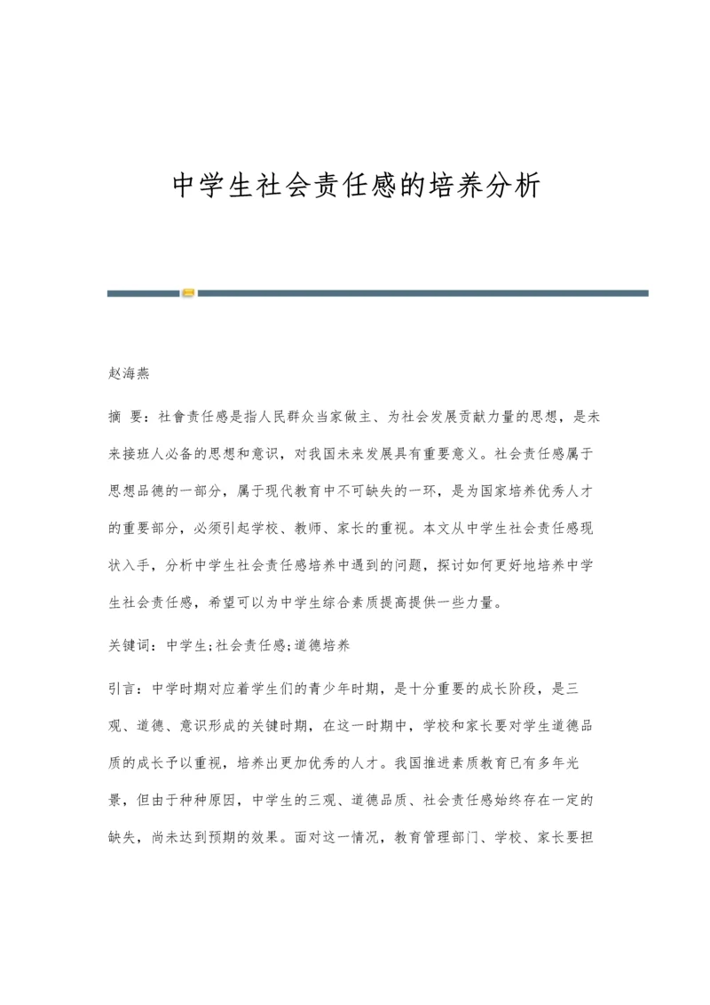 中学生社会责任感的培养分析.docx