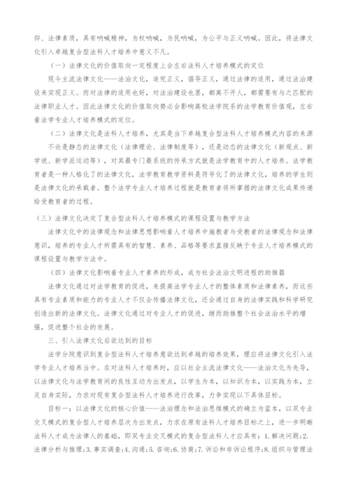 浅析卓越视角下的法律文化与复合型法科人才培养.docx