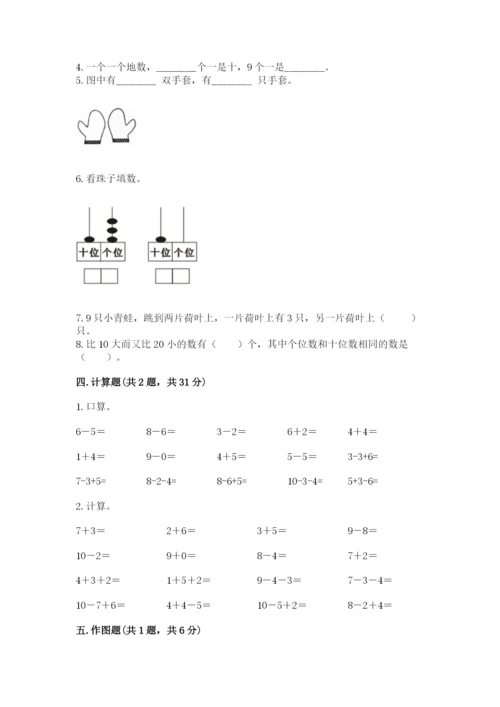 小学数学试卷一年级上册数学期末测试卷带答案（研优卷）.docx