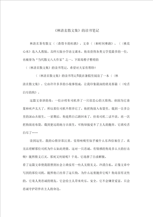 林清玄散文集的读书笔记