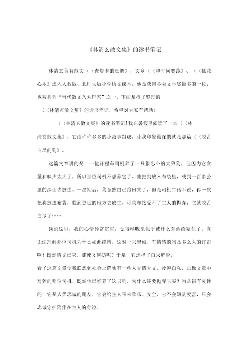 林清玄散文集的读书笔记