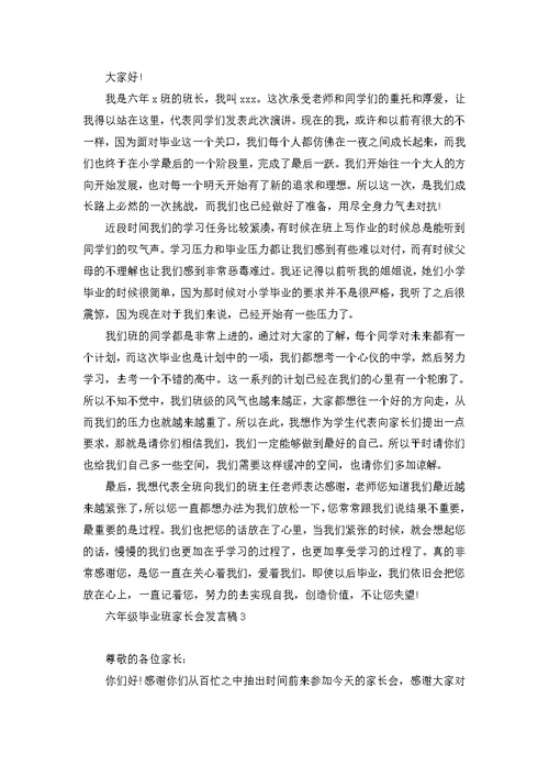 六年级毕业班家长会发言稿 (2)