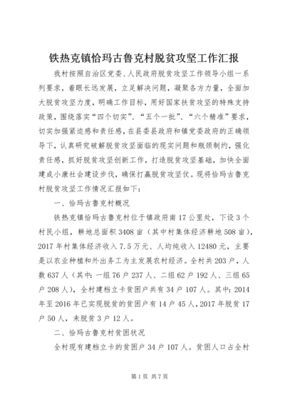 铁热克镇恰玛古鲁克村脱贫攻坚工作汇报.docx