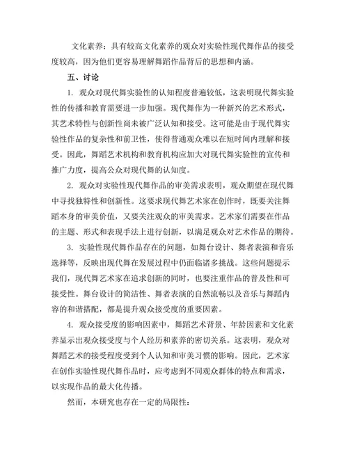 现代舞的实验性与观众接受度