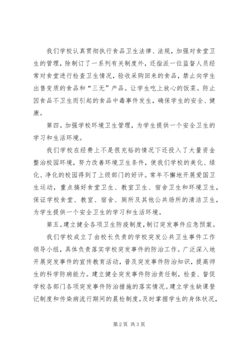 学校卫生工作汇报 (2).docx