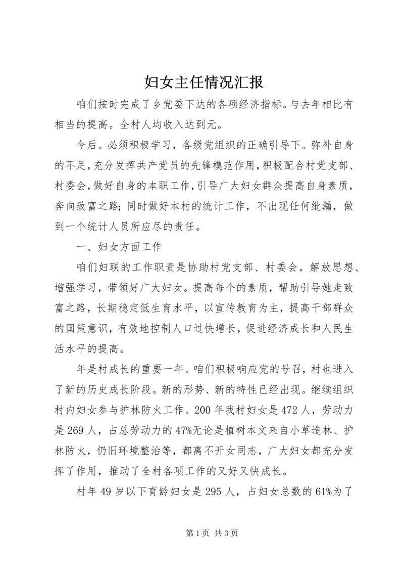 妇女主任情况汇报.docx
