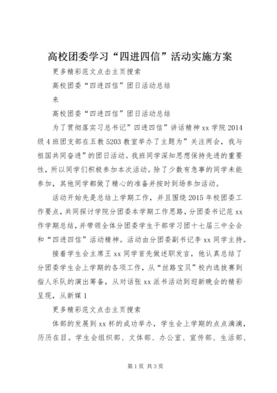 高校团委学习“四进四信”活动实施方案 (2).docx