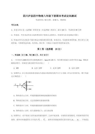 基础强化四川泸县四中物理八年级下册期末考试定向测试试题（含解析）.docx