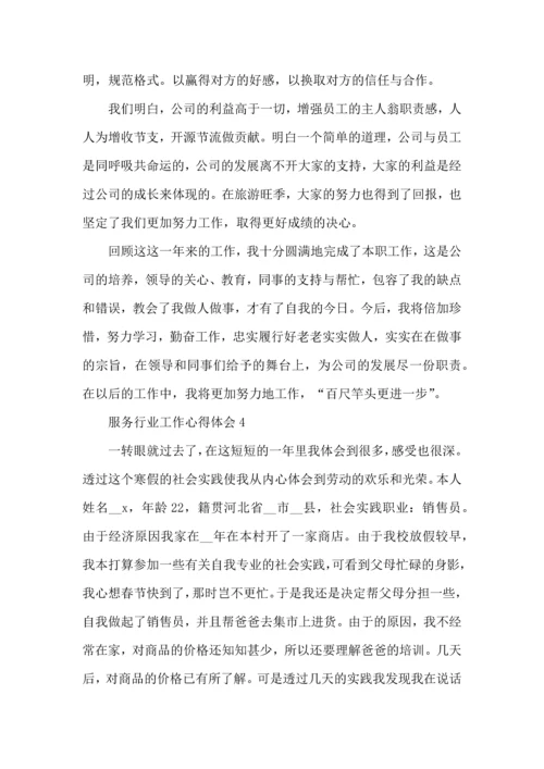 服务行业个人工作心得感悟范文.docx