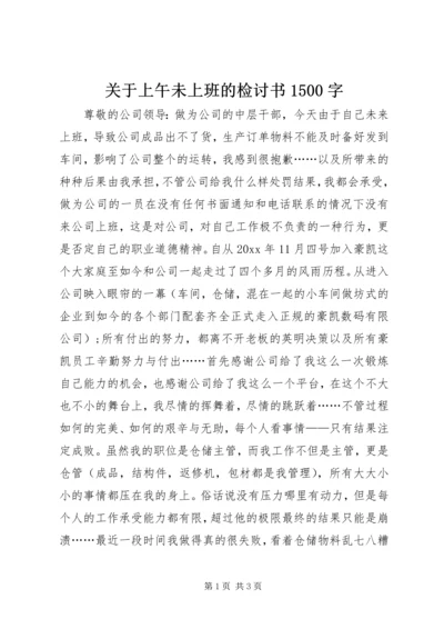 关于上午未上班的检讨书1500字.docx