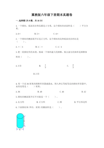 冀教版六年级下册期末真题卷含答案【基础题】.docx