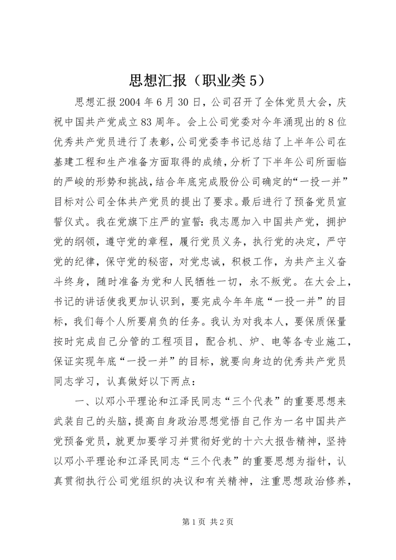 思想汇报（职业类5） (2).docx