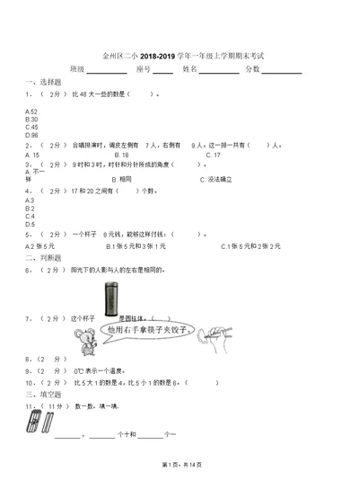 金州区二小2018-2019学年一年级上学期期末考试