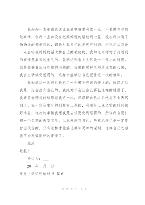 学生上课迟到检讨书汇总六篇.docx