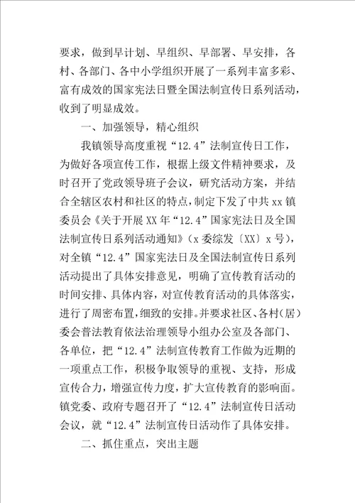 乡镇某年国家宪法日及全国法制宣传日系列活动总结