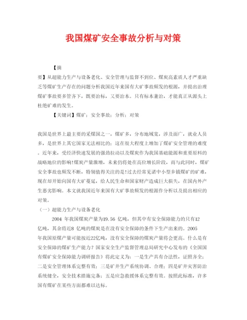 【精编】《安全管理论文》之我国煤矿安全事故分析与对策.docx