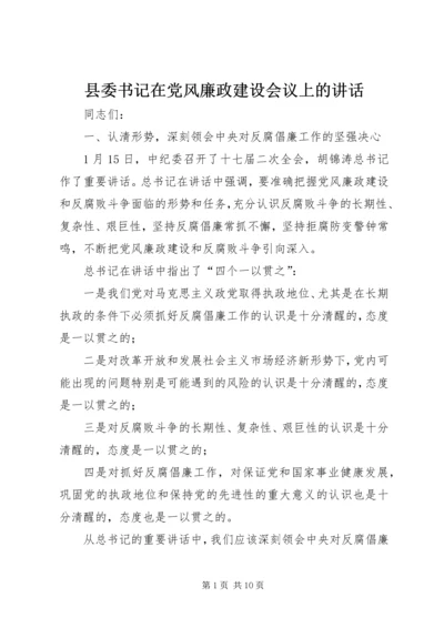 县委书记在党风廉政建设会议上的讲话.docx