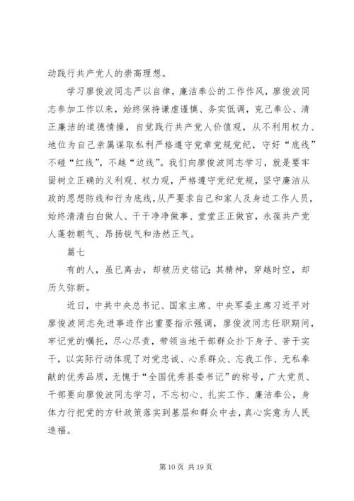学习全国优秀共产党员廖俊波体会十篇.docx