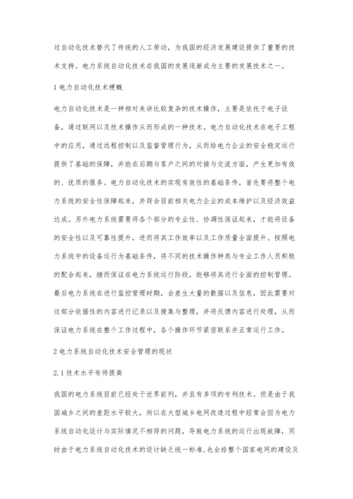 电力系统自动化技术安全管理研究杨秀萍.docx