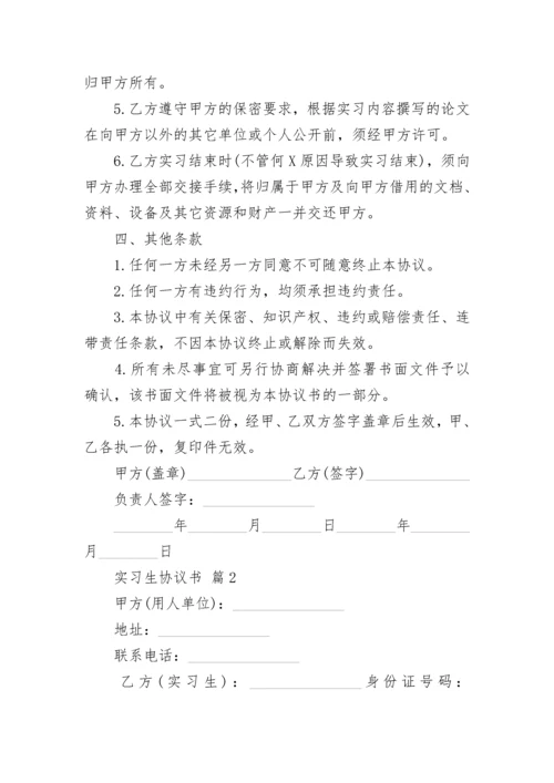 实习生协议书.docx