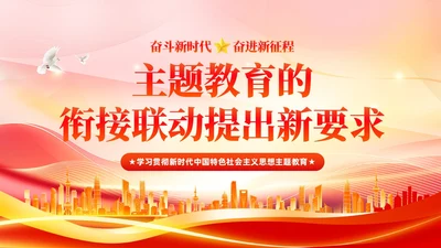 主题教育的衔接联动提出要求主题教育党课PPT党建