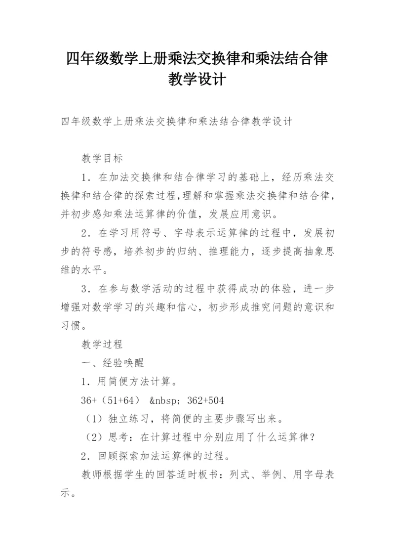 四年级数学上册乘法交换律和乘法结合律教学设计.docx