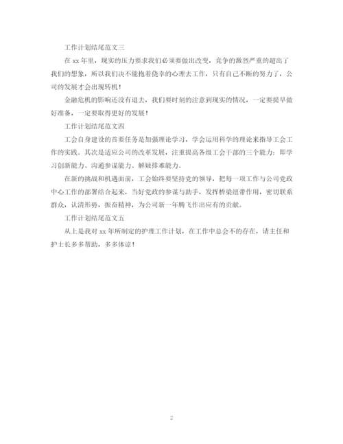 精编之关于工作计划的结尾范文2).docx