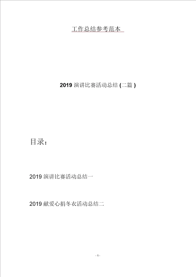 2019演讲比赛活动总结二篇