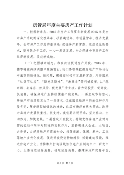 房管局年度主要房产工作计划.docx