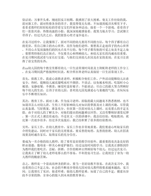 幼儿园的实习心得体会通用篇