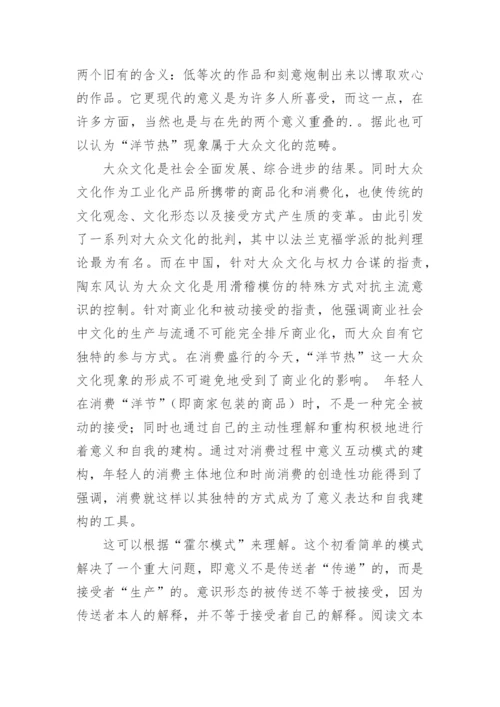 洋节热现象的思考的文化论文.docx