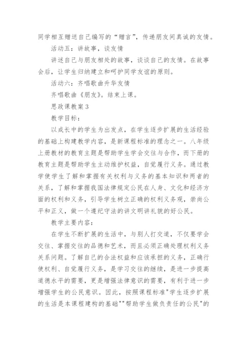 思政课教案.docx