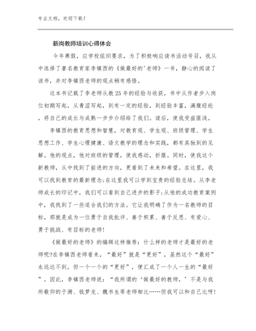 2023新岗教师培训心得体会优选例文5篇合辑.docx