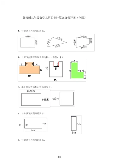 冀教版三年级数学上册面积计算训练带答案全面