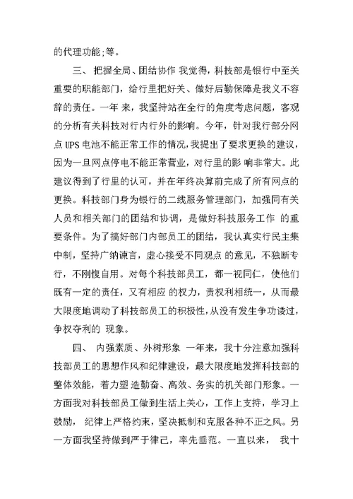 XX年银行科技人员述职报告