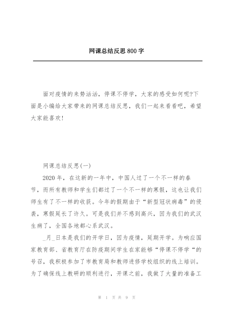 网课总结反思800字.docx