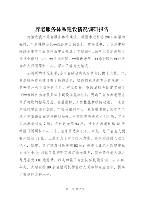 养老服务体系建设情况调研报告 (3).docx