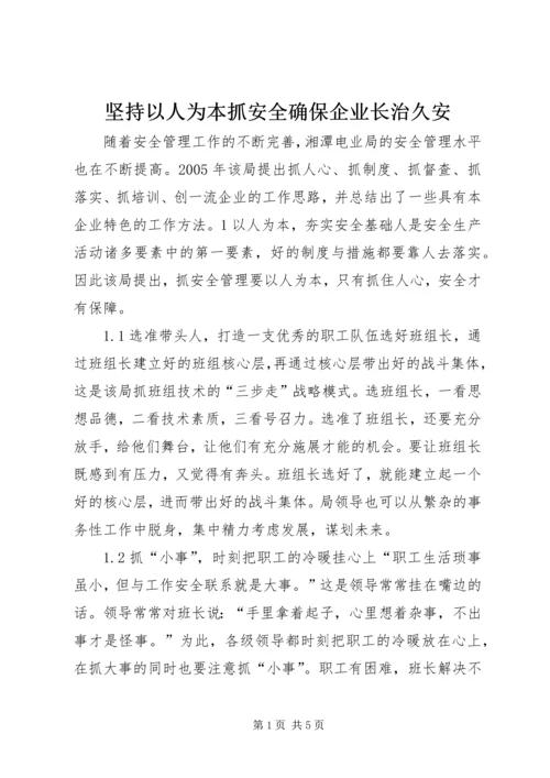 坚持以人为本抓安全确保企业长治久安.docx