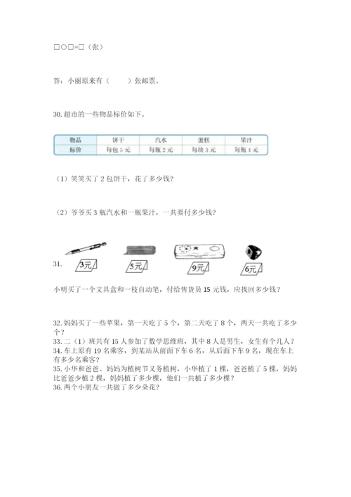 一年级上册数学应用题50道（b卷）word版.docx