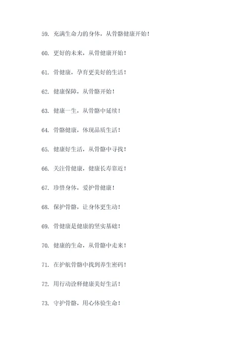 关于骨健康口号标语