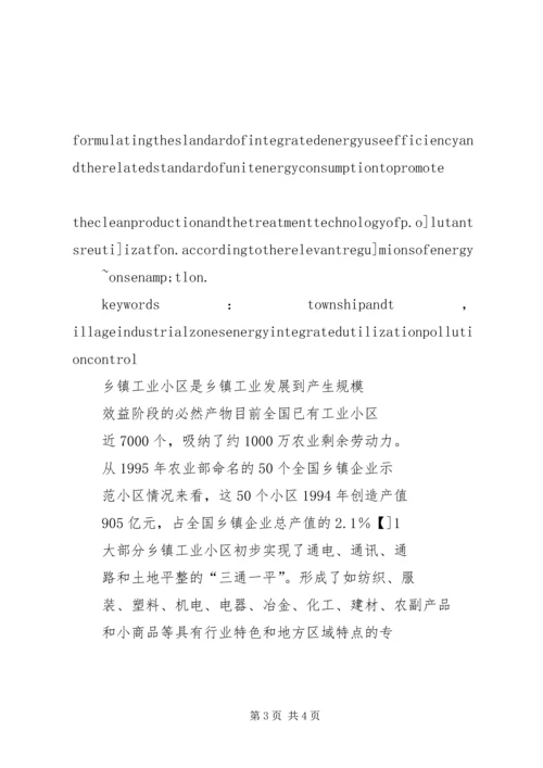 乡镇工业小区能源综合利用与污染控制.docx