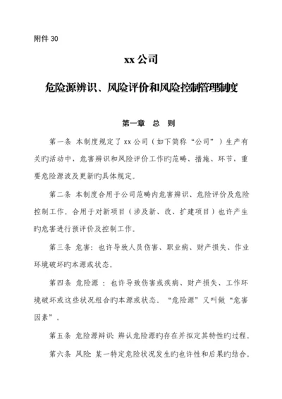 公司危险源辨识风险评价和风险控制管理新版制度.docx