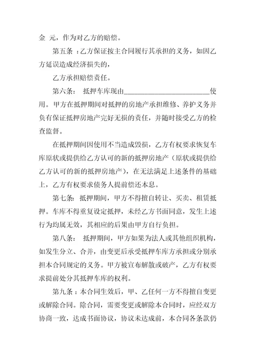 车库抵押借款协议书范本