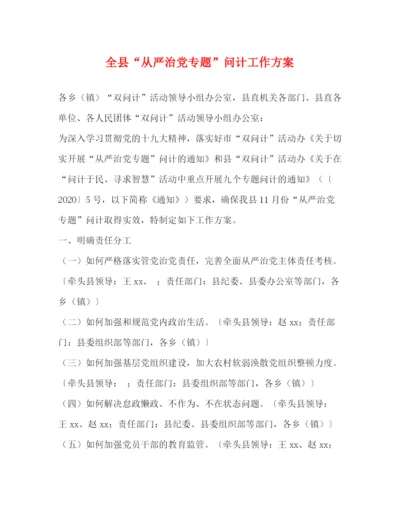精编之全县从严治党专题问计工作方案.docx