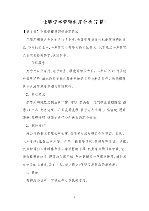 任职资格管理制度分析(7篇).docx