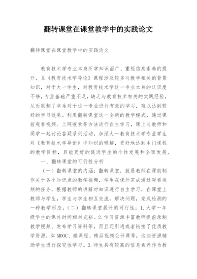 翻转课堂在课堂教学中的实践论文.docx