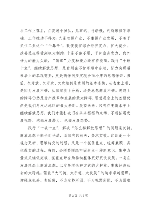 在践行“十破十立”中大力推进思想解放.docx