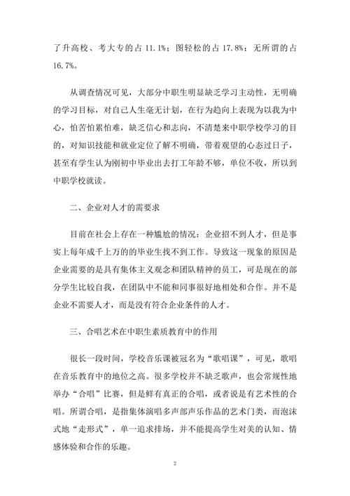 合唱艺术在中职生素质教育中的重要作用