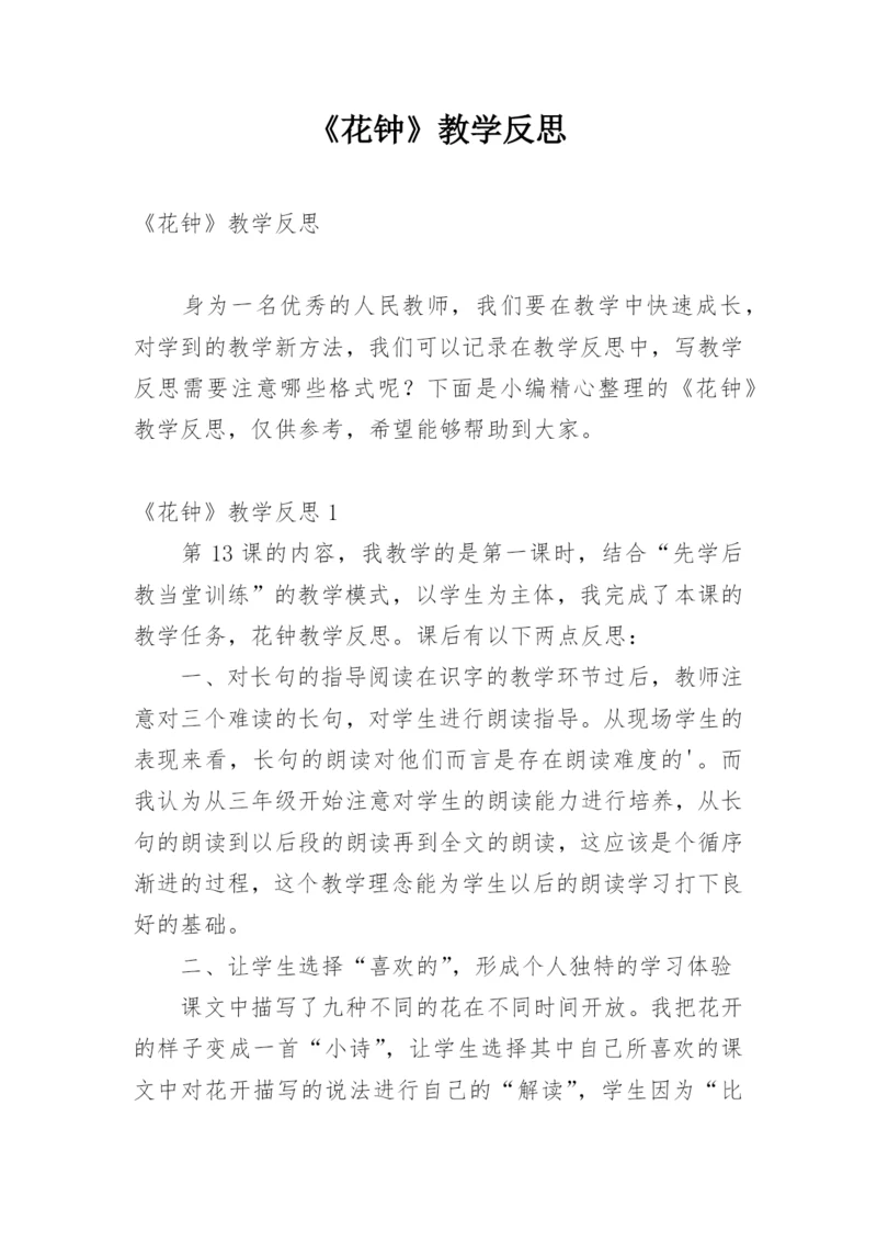 《花钟》教学反思_4.docx