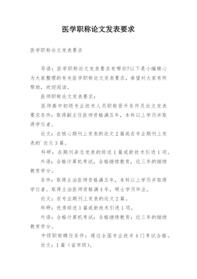 医学职称论文发表要求.docx